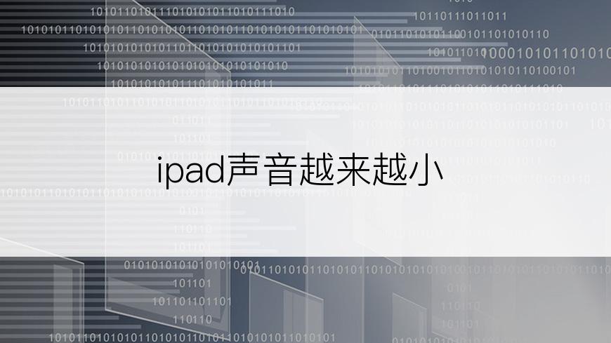 ipad声音越来越小