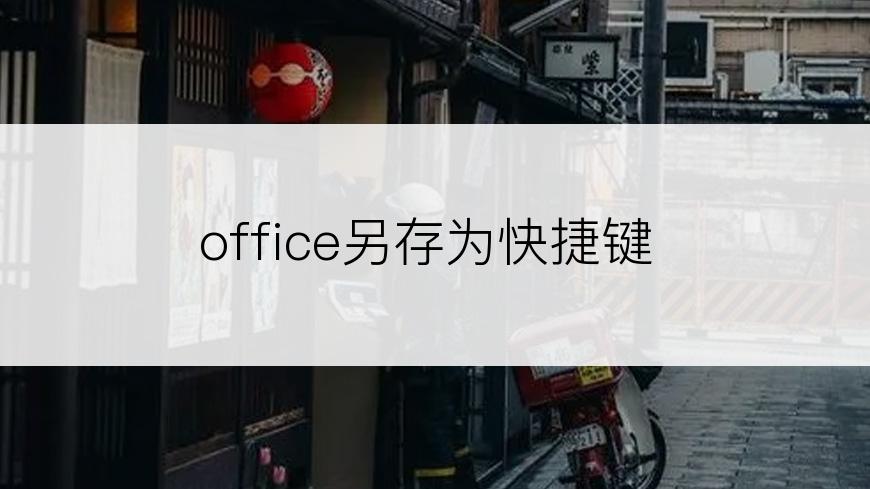 office另存为快捷键