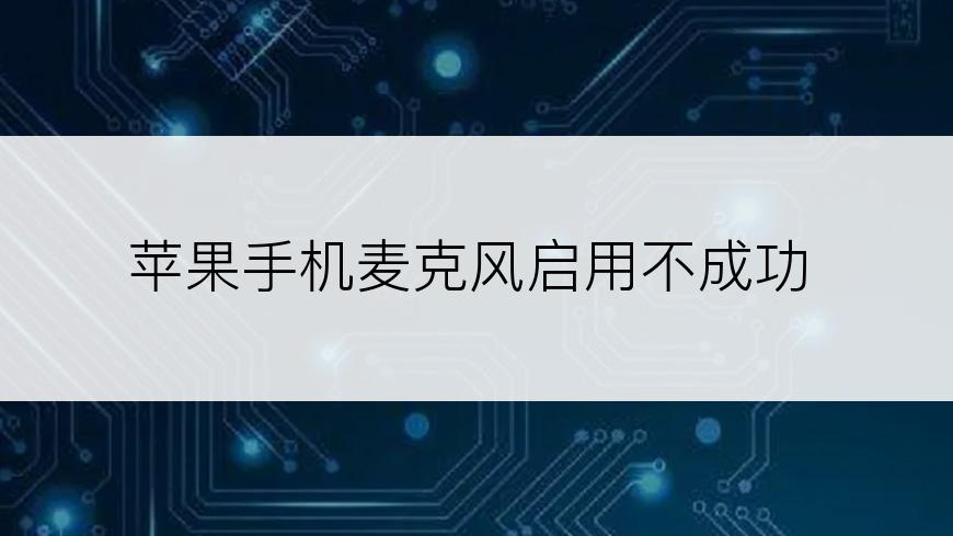 苹果手机麦克风启用不成功