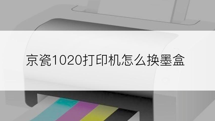 京瓷1020打印机怎么换墨盒