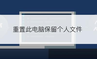 重置此电脑保留个人文件