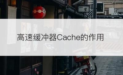 高速缓冲器Cache的作用