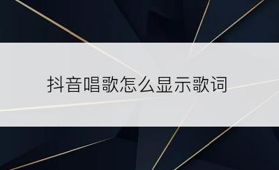 抖音唱歌怎么显示歌词