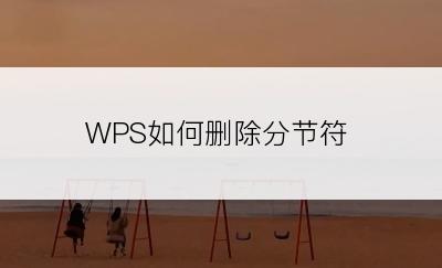 WPS如何删除分节符