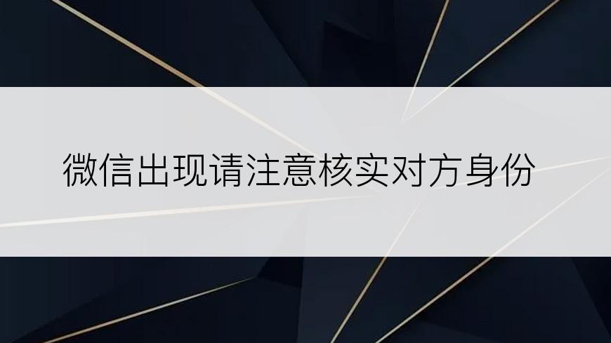 微信出现请注意核实对方身份