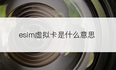 esim虚拟卡是什么意思