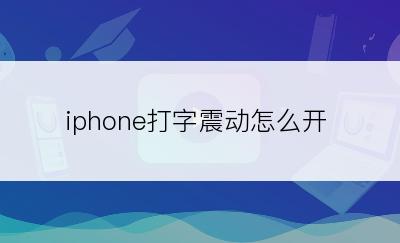 iphone打字震动怎么开