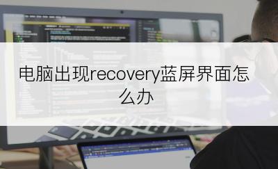 电脑出现recovery蓝屏界面怎么办