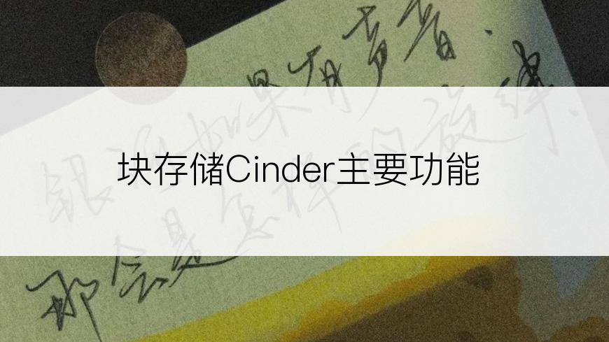 块存储Cinder主要功能