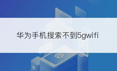 华为手机搜索不到5gwifi