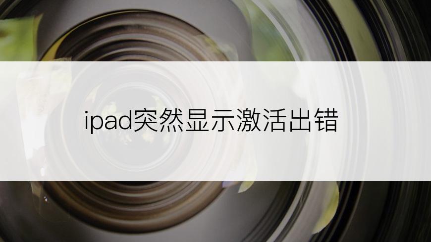 ipad突然显示激活出错