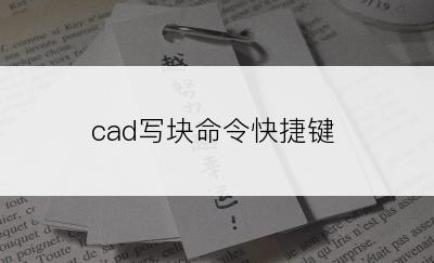 cad写块命令快捷键