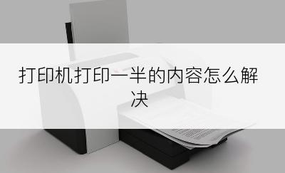 打印机打印一半的内容怎么解决