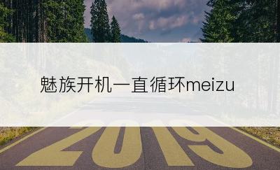 魅族开机一直循环meizu