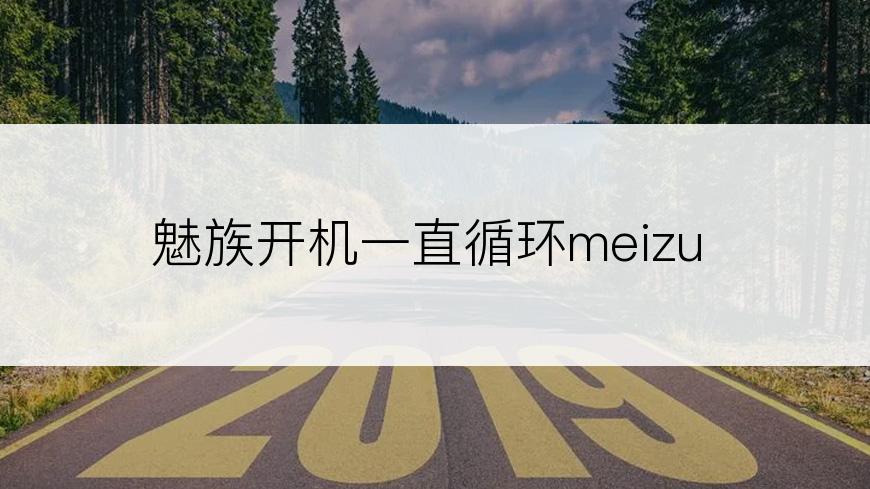 魅族开机一直循环meizu