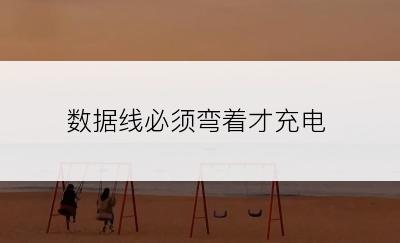 数据线必须弯着才充电