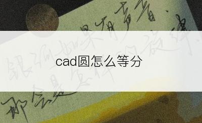 cad圆怎么等分