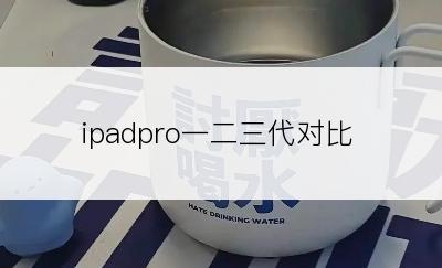 ipadpro一二三代对比