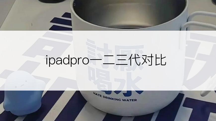 ipadpro一二三代对比