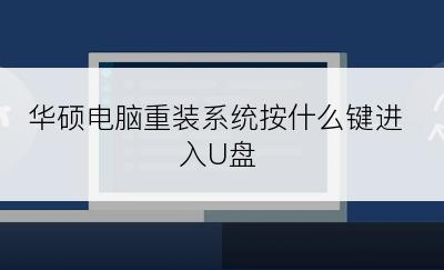 华硕电脑重装系统按什么键进入U盘