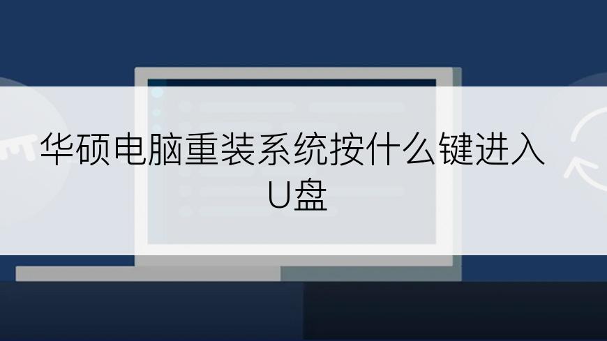 华硕电脑重装系统按什么键进入U盘