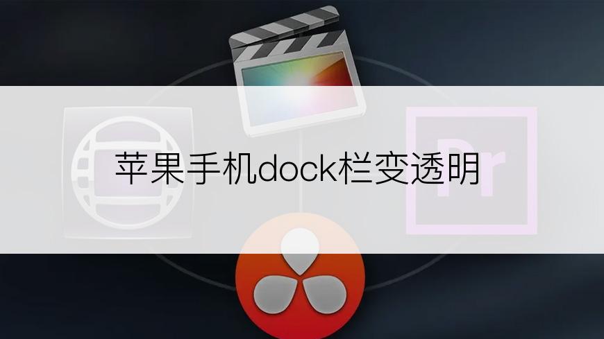 苹果手机dock栏变透明