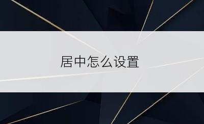 居中怎么设置