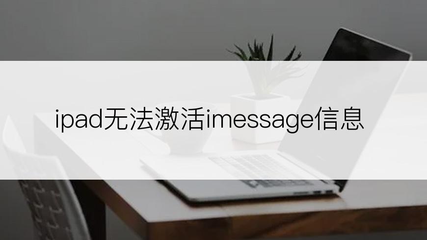 ipad无法激活imessage信息