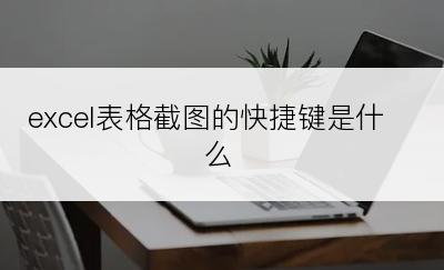 excel表格截图的快捷键是什么