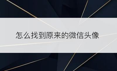 怎么找到原来的微信头像