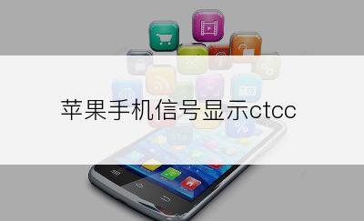 苹果手机信号显示ctcc