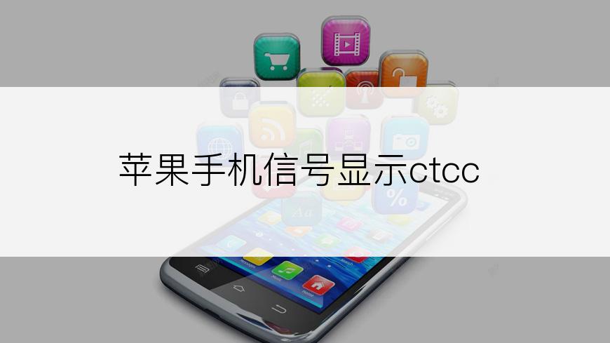 苹果手机信号显示ctcc