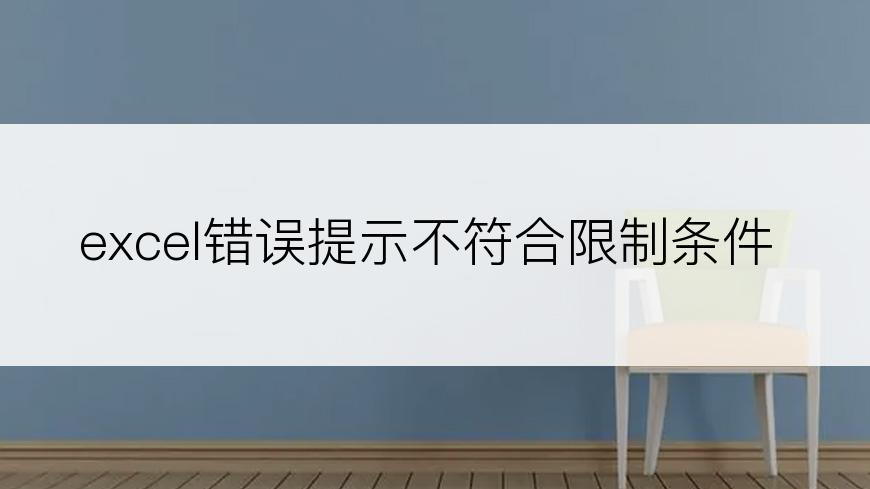 excel错误提示不符合限制条件