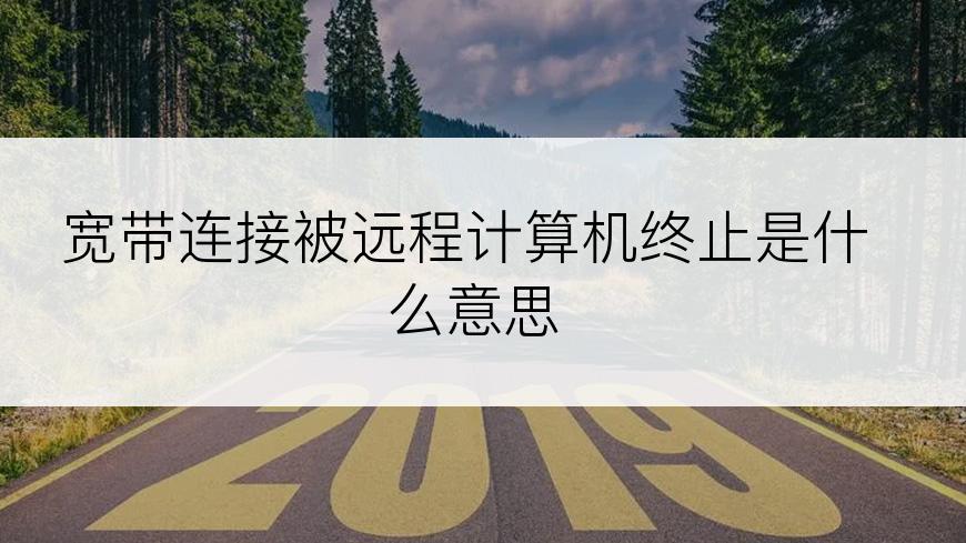 宽带连接被远程计算机终止是什么意思