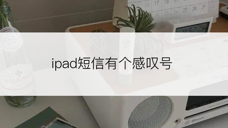 ipad短信有个感叹号