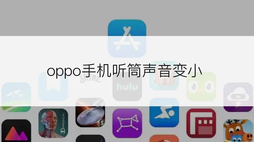 oppo手机听筒声音变小