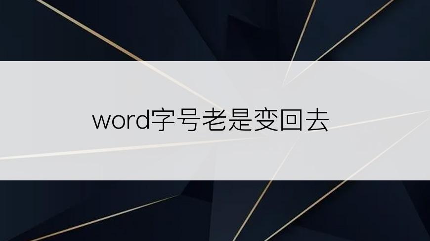 word字号老是变回去