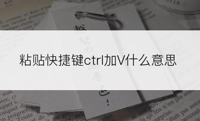 粘贴快捷键ctrl加V什么意思