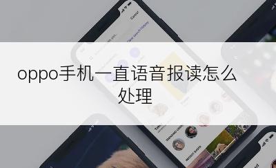 oppo手机一直语音报读怎么处理