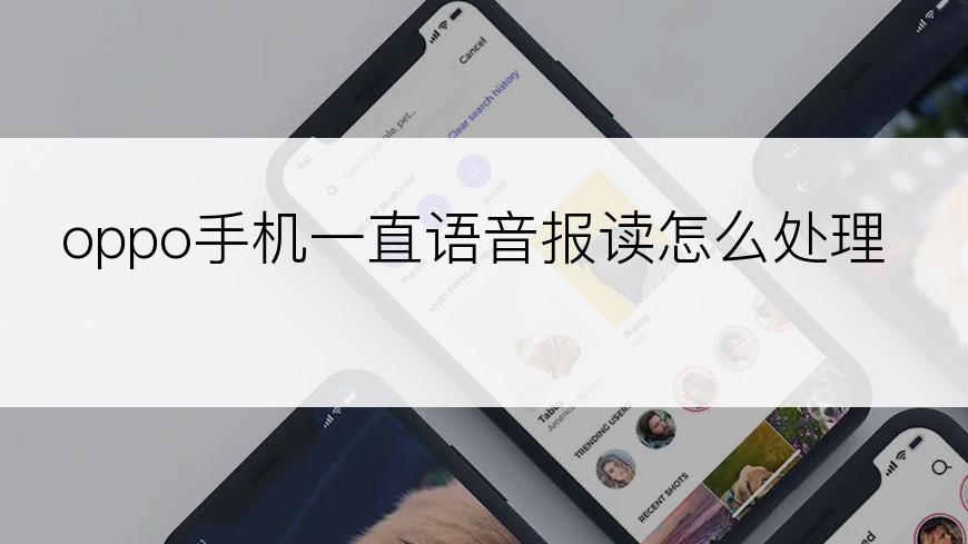 oppo手机一直语音报读怎么处理