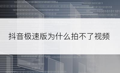 抖音极速版为什么拍不了视频