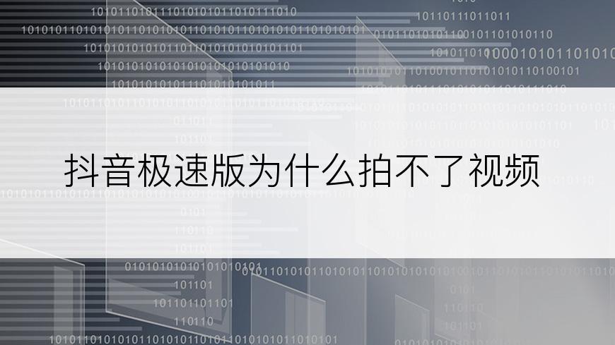 抖音极速版为什么拍不了视频