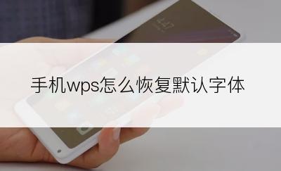 手机wps怎么恢复默认字体