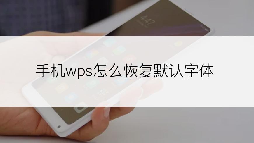 手机wps怎么恢复默认字体