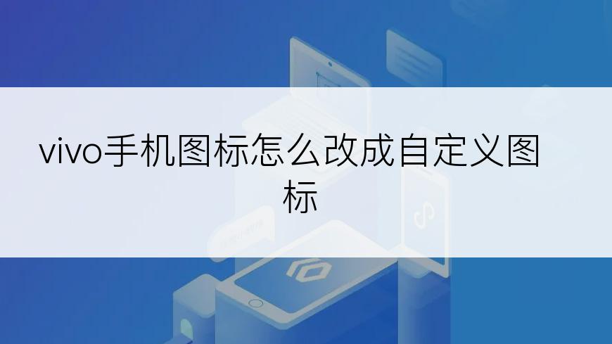 vivo手机图标怎么改成自定义图标