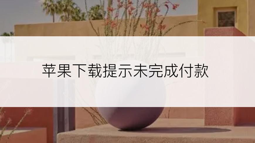 苹果下载提示未完成付款