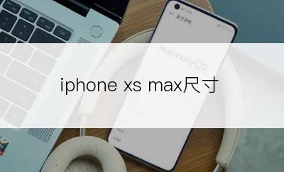 iphone xs max尺寸