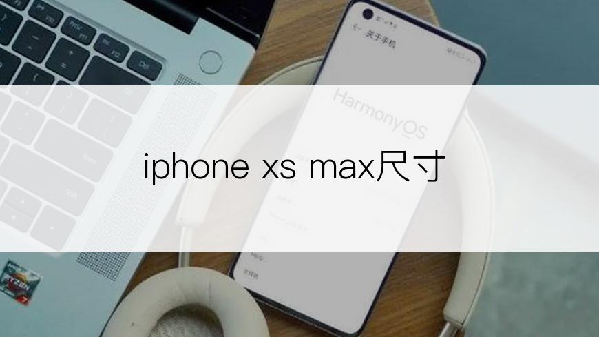 iphone xs max尺寸