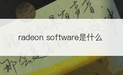 radeon software是什么