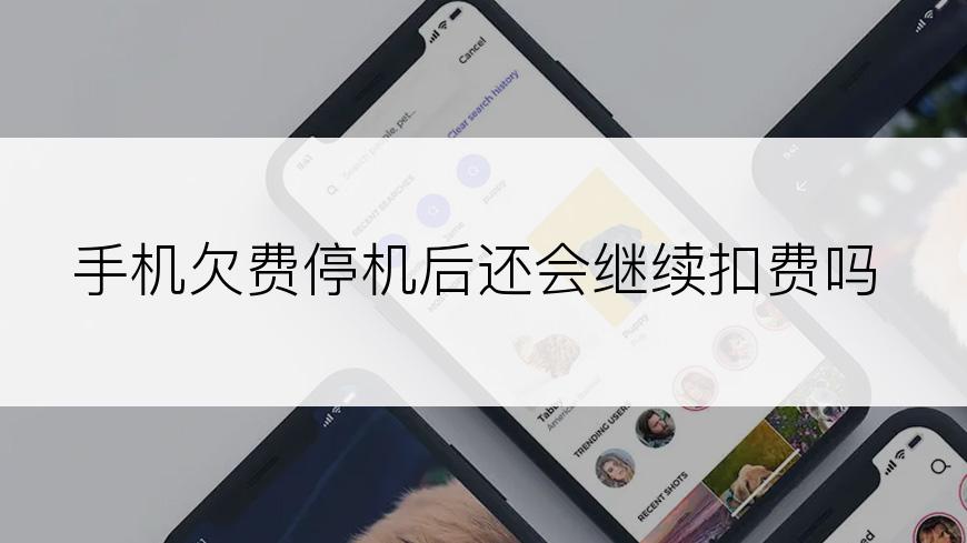 手机欠费停机后还会继续扣费吗